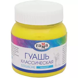 Гуашь Гамма "Классическая" 220 мл Лимонная