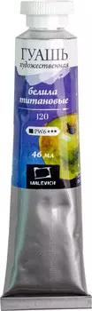 Гуашь Малевичъ, туба 46 мл, белила титановые
