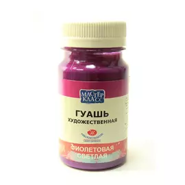 Гуашь "Мастер-Класс" 100 мл Фиолетовый светлый