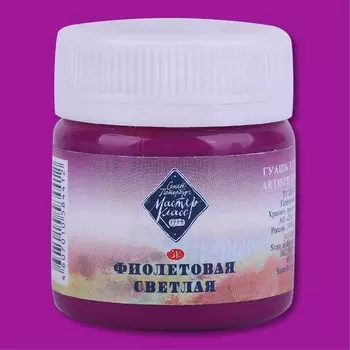 Гуашь "Мастер-Класс" 40 мл Фиолетовая светлая