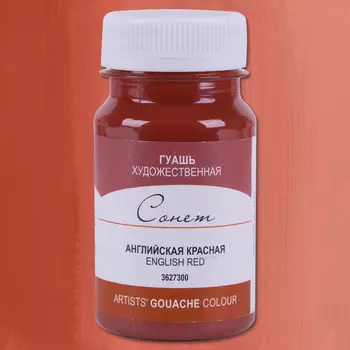 Гуашь "Сонет" 100 мл Английская красная