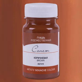 Гуашь "Сонет" 100 мл Коричневый