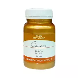 Гуашь "Сонет" 100 мл металлик Бронза