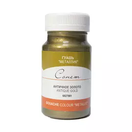 Гуашь "Сонет" 100 мл металлик Золото античное