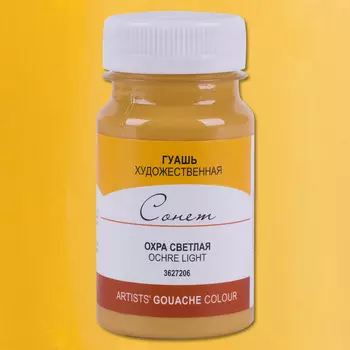 Гуашь "Сонет" 100 мл Охра светлая