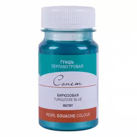 Гуашь "Сонет" 100 мл перламутровая Бирюзовый