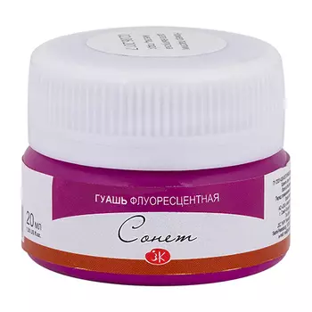 Гуашь "Сонет" 20 мл флуоресцентная Фиолетовая