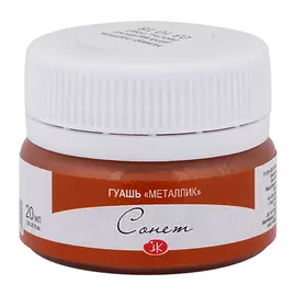 Гуашь "Сонет" 20 мл металлик Медь