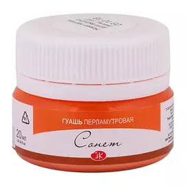 Гуашь "Сонет" 20 мл перламутровая Оранжевая