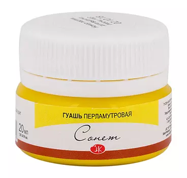 Гуашь "Сонет" 20 мл перламутровая Желтая светлая