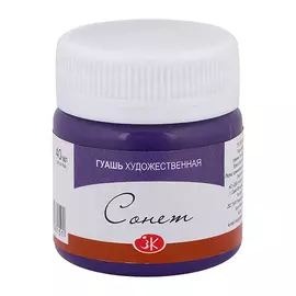 Гуашь "Сонет" 40 мл Фиолетовая