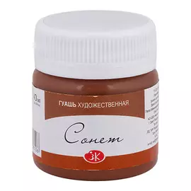 Гуашь "Сонет" 40 мл Коричневая