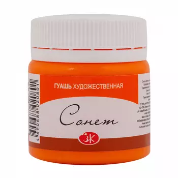 Гуашь "Сонет" 40 мл Оранжевая