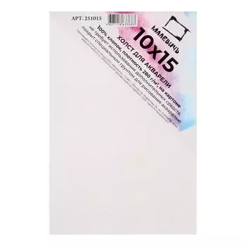 Холст акварельный на картоне Малевичъ 10x15 см