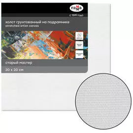 Холст на подрамнике Гамма "Старый мастер" 20х20см, 100% лен, крупное зерно, акриловый грунт