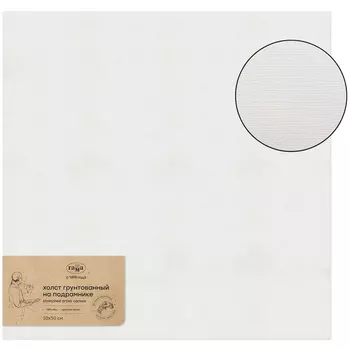 Холст на подрамнике Гамма "Старый мастер" 50х50 см, 100% лен, мелкое зерно, масляный грунт
