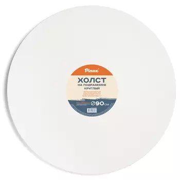 Холст на подрамнике Pinax круглый D-90 см 100% хлопок 380 г, круглый