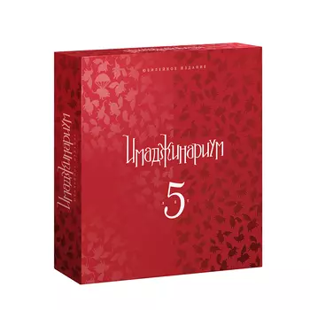 Игра настольная "Имаджинариум 5 лет"
