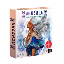Игра настольная "Индейцы 2.0"