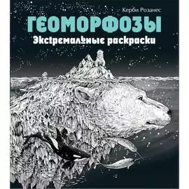 Экстремальные раскраски "Геоморфозы"