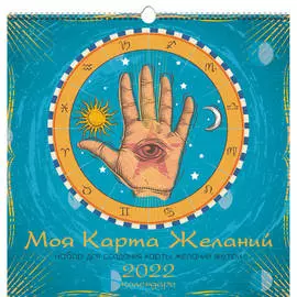 Календарь на 2022 г. "Карта желаний 1", 320х320 мм