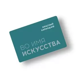 Карта подарочная "Красный Карандаш" номиналом 10000