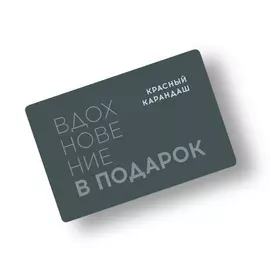 Карта подарочная "Красный Карандаш" номиналом 1000
