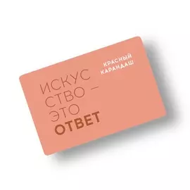 Карта подарочная "Красный Карандаш" номиналом 3000