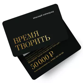 Карта подарочная "Красный Карандаш" номиналом 50000