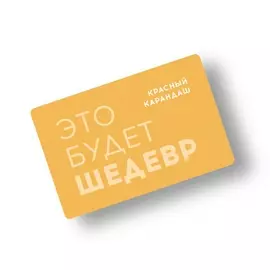 Карта подарочная "Красный Карандаш" номиналом 5000