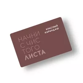 Карта подарочная "Красный Карандаш" номиналом 500