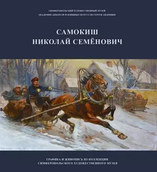 Каталог "Самокиш Николай Семёнович"