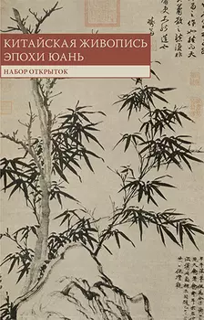 Китайская живопись эпохи Юань. Набор открыток