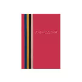 Книга "Альмодовар"