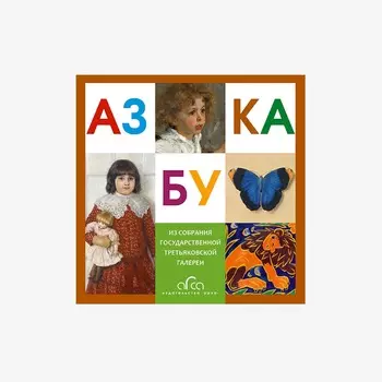 Книга "Азбука Третьяковской Галереи"