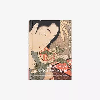 Книга "Бабочки и Хризантемы"