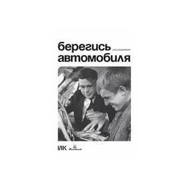 Книга "Берегись автомобиля. Расследование"