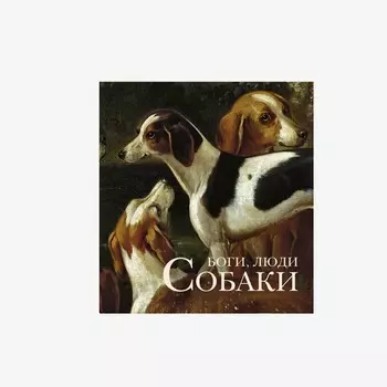 Книга "Боги, люди, собаки"