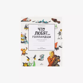 Книга "Что любят Голландцы... "