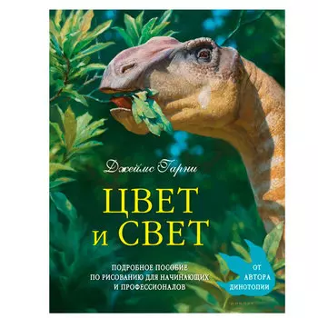 Книга "Цвет и свет" Гарни Д.