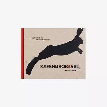 Книга "Хлебниковзаяц. Книга рифм"