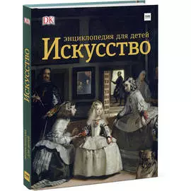 Книга "Искусство. Энциклопедия для детей"