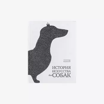 Книга "История искусства для собак" Александр Боровский