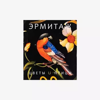 Книга "Эрмитаж. Цветы и Птицы"
