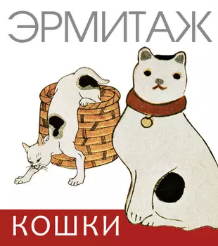Книга "Эрмитаж. Кошки "