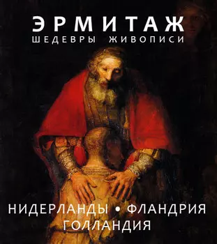 Книга "Эрмитаж. Нидерланды.Фландрия. Голландия"