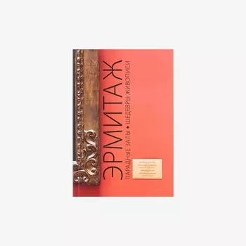 Книга "Эрмитаж. Парадные Залы. Шедевры"