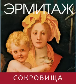 Книга "Эрмитаж. Сокровища"