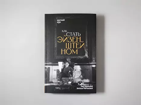 Книга "Как стать Эйзенштейном. Краткий курс"