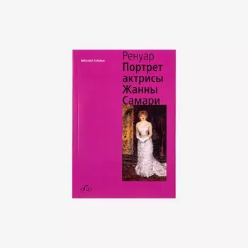 Книга "Огюст Ренуар. Портрет актрисы Жанны Самари" Михаил Герман